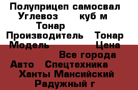 Полуприцеп самосвал (Углевоз), 45 куб.м., Тонар 952341 › Производитель ­ Тонар › Модель ­ 952 341 › Цена ­ 2 390 000 - Все города Авто » Спецтехника   . Ханты-Мансийский,Радужный г.